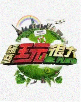 花儿与少年 爱看视频 综艺